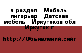  в раздел : Мебель, интерьер » Детская мебель . Иркутская обл.,Иркутск г.